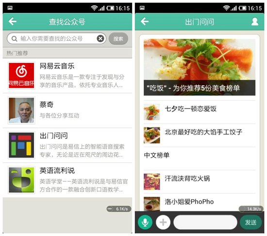 易信公众平台上线 安卓版新增公众账号功能