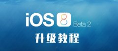 <b>iOS8 beta2怎么升级？无需开发者账号也能升级iOS8 beta2</b>