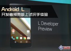 <b>Android L开发者预览版上手试玩体验</b>