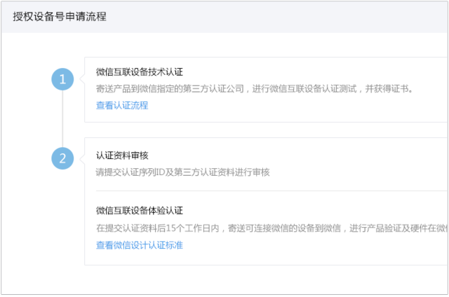 微信公众平台开放设备接入能力 