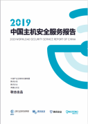 解读腾讯《2019中国主机安全服务报告》：加固产